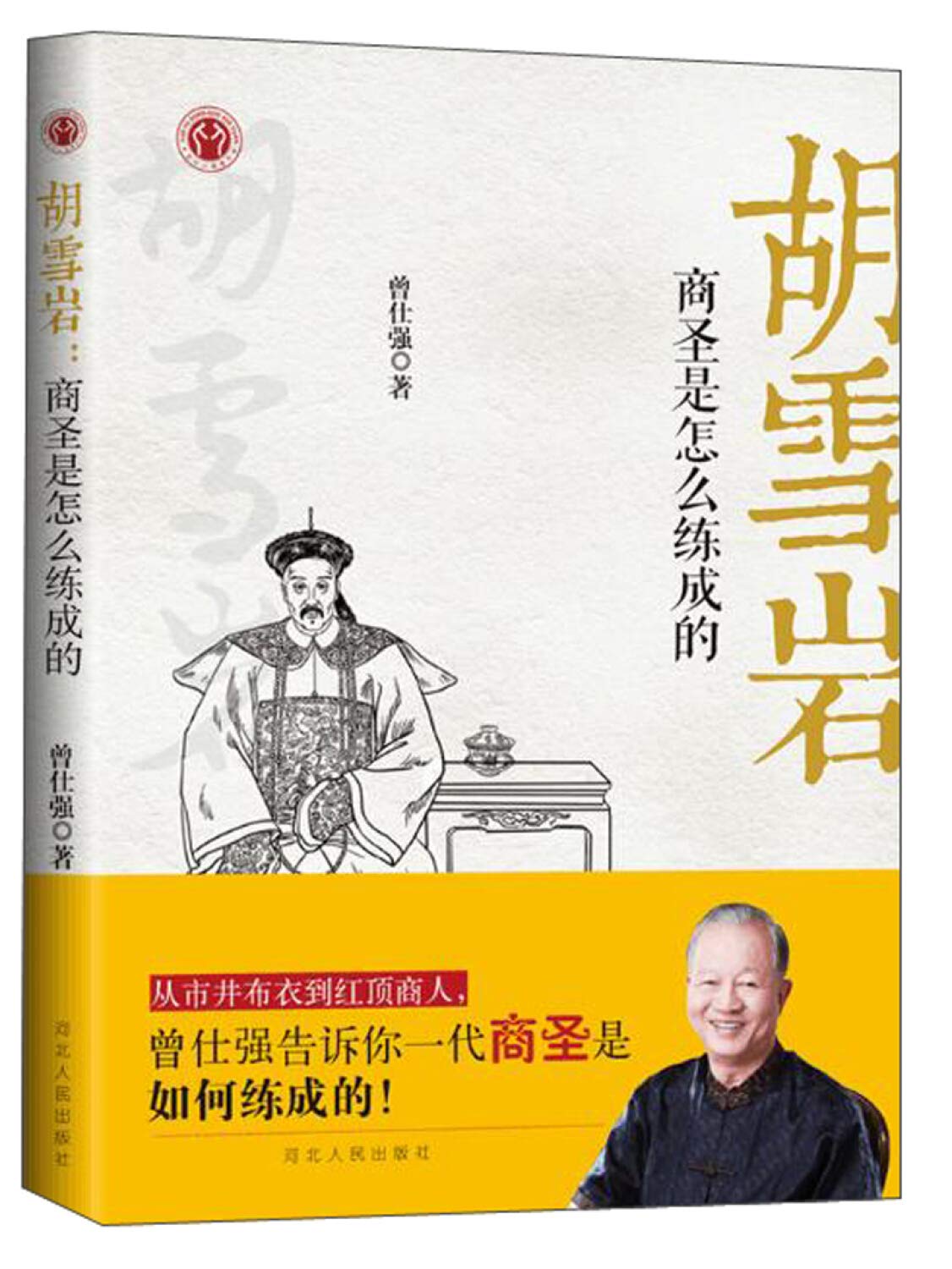 胡雪岩商圣是怎么练成的 曾仕强【正版图书】 book