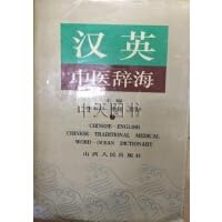汉英中医辞海 张有寯等主编 山西人民出版社 Books