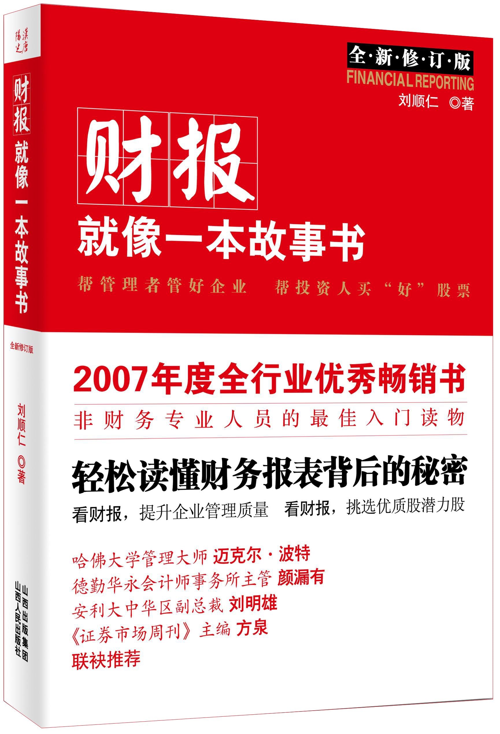 财报就像一本故事书（全新修订版） Books