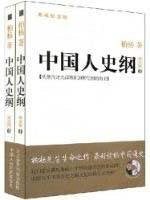 中国人史纲（下） book