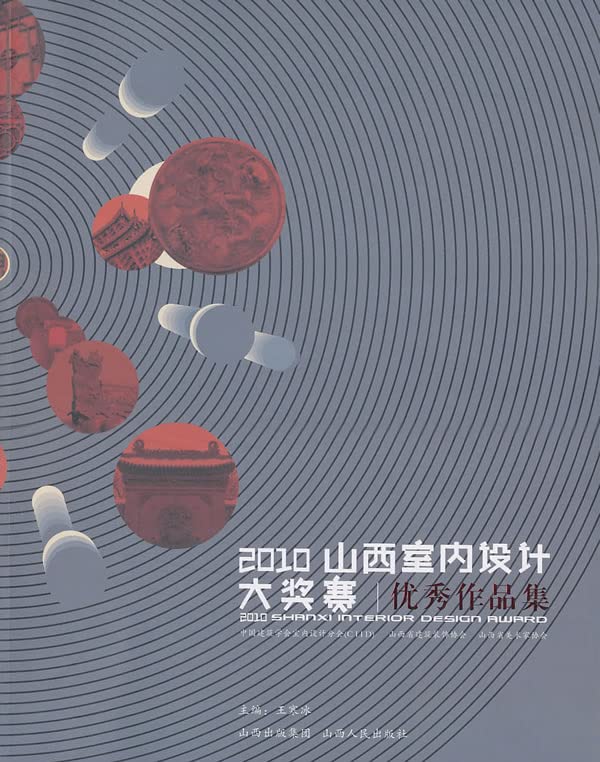 2010山西室内设计大奖赛作品集 王寒冰 山西人民出版社发行部 9787203070252 book