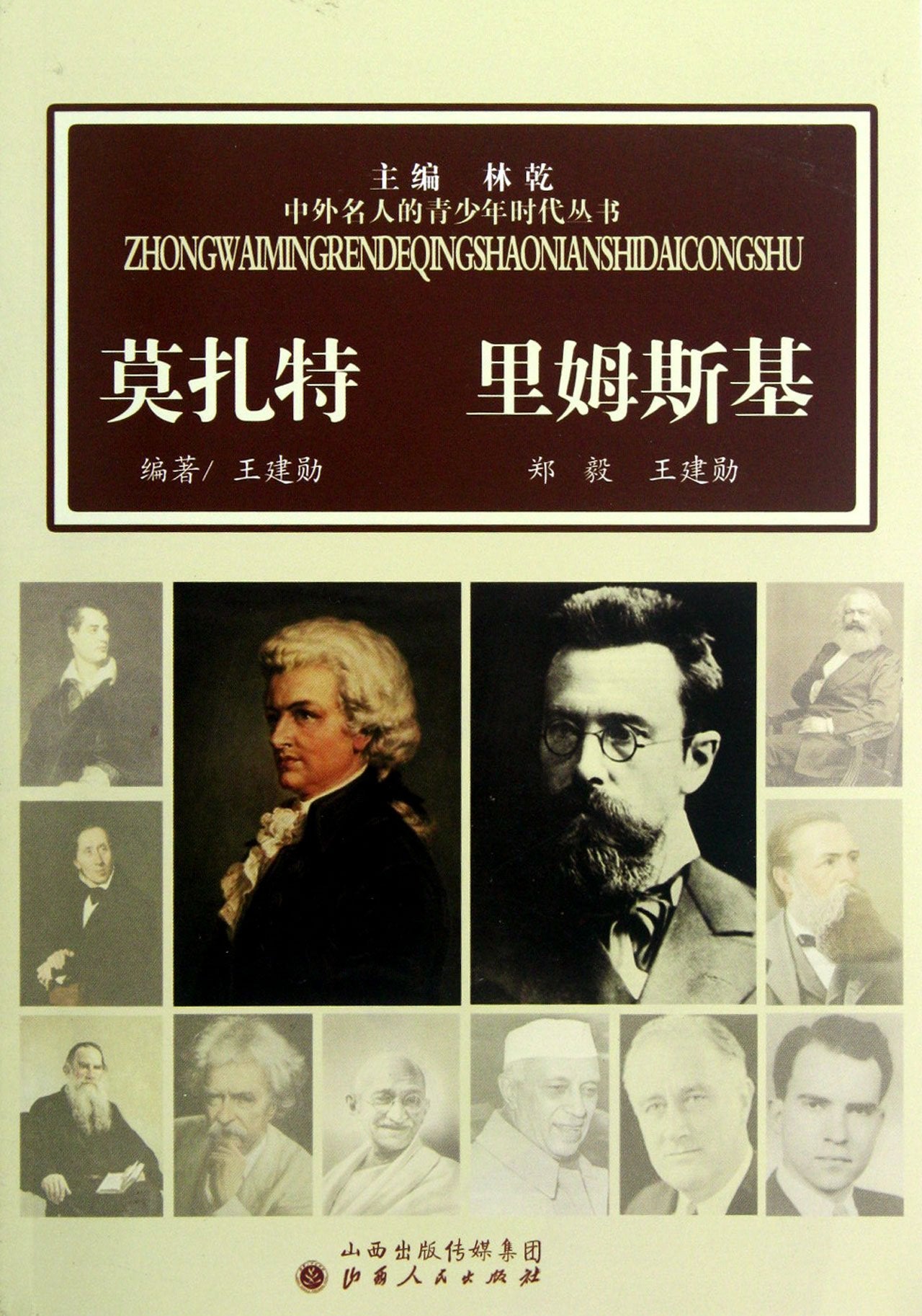 中外名人的青少年时代：莫扎特 里姆斯基王建勋, 郑毅山西人民出版社发行部9787203076919 book