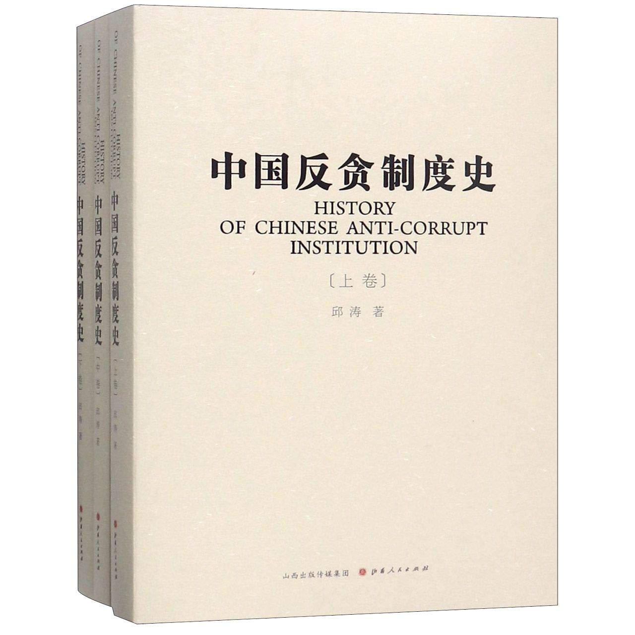 中国反贪制度史 全三册 Books