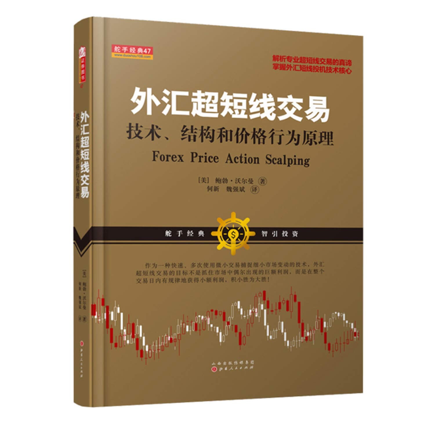 新版 外汇超短线交易/鲍勃沃尔曼/魏强斌译/解析专业超短线交易/掌握外汇短线投机技术核心/价格行为原理入场出场止损金融投资 Books