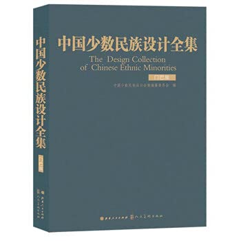 中国少数民族设计全集.门巴族（精装） book
