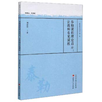 泰勒课程理论启示:让教师看见课程 Books