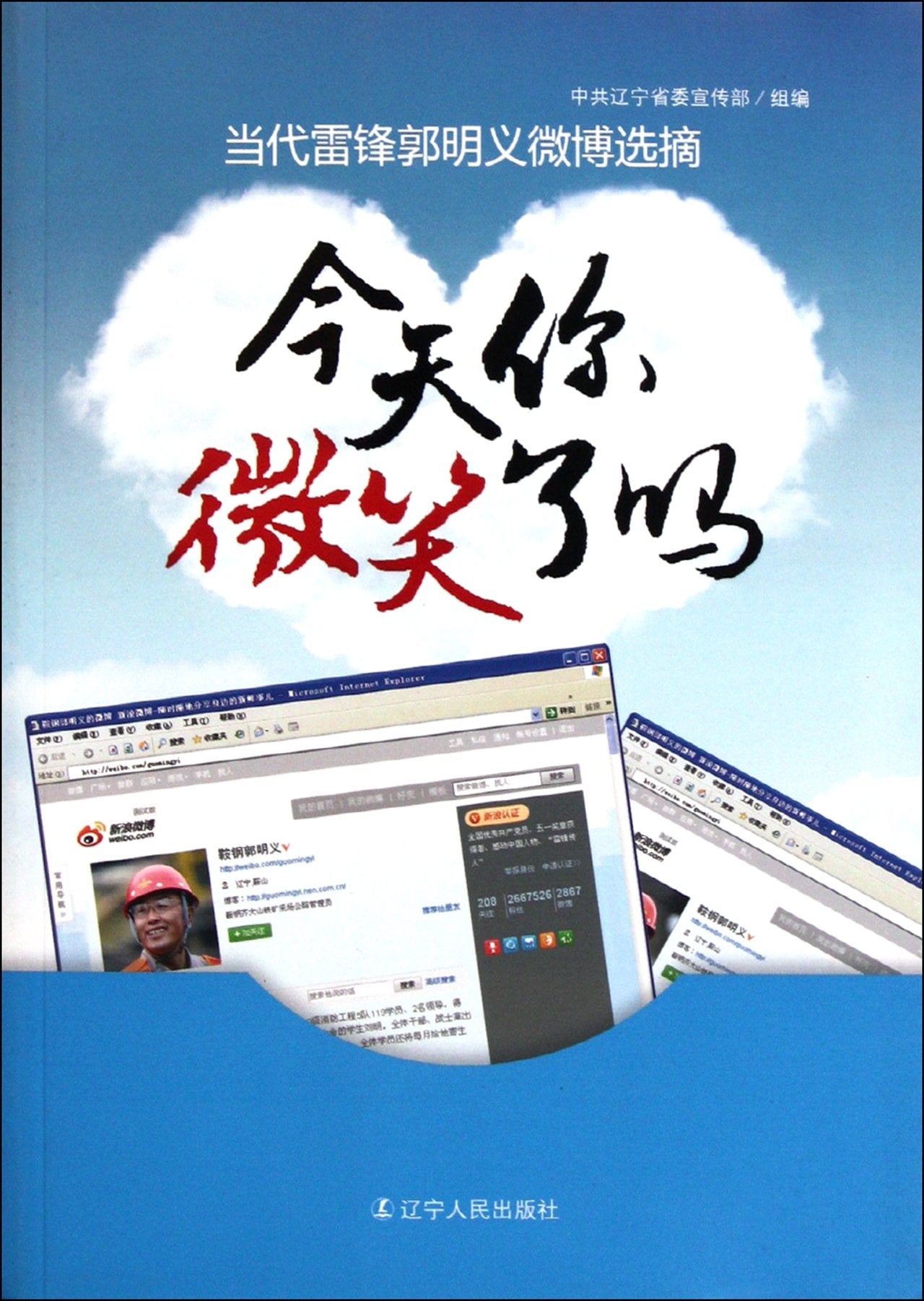 当代雷锋郭明义微博选摘：今天你微笑了吗 book