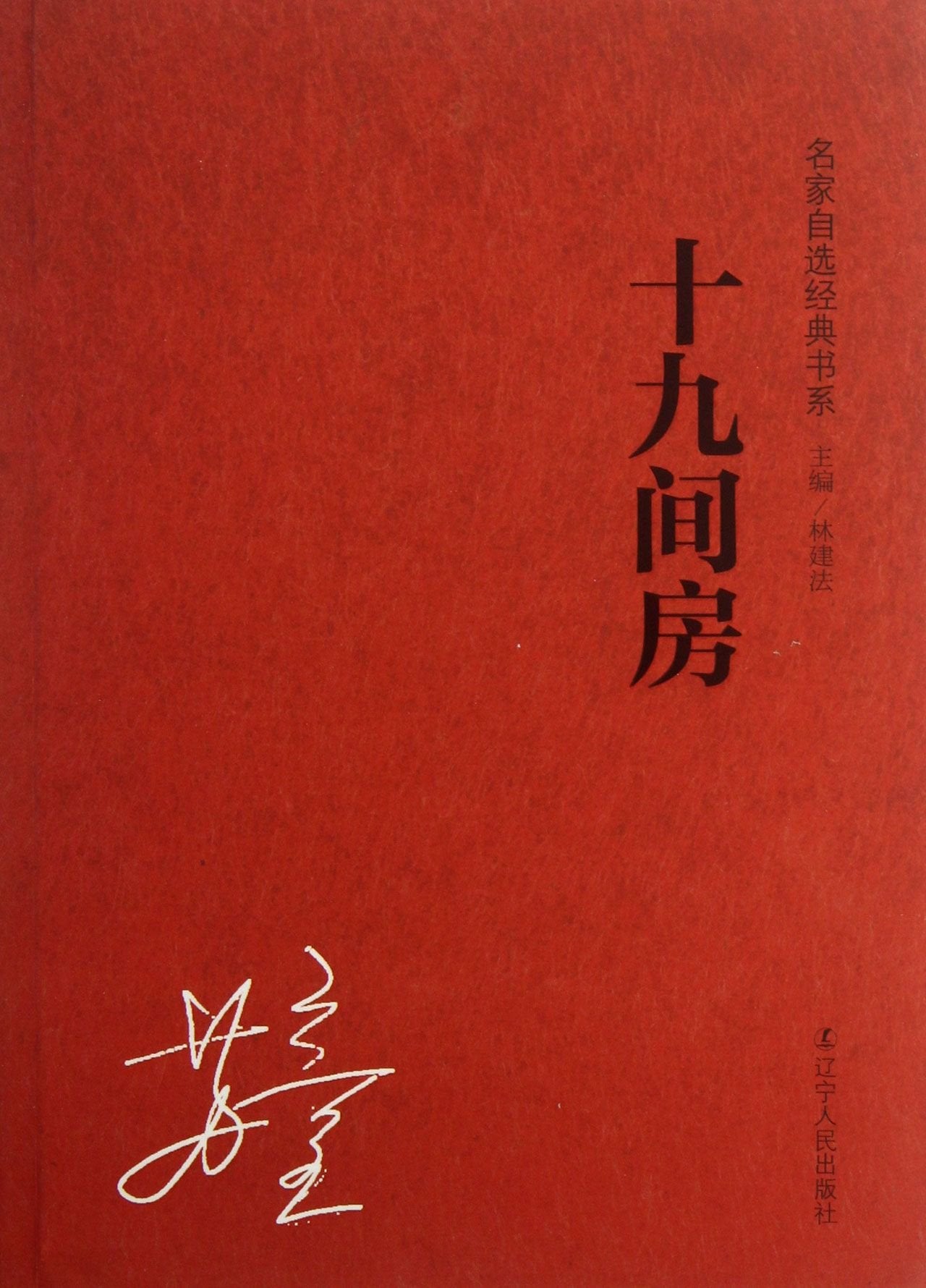 名家自选经典书系：十九间房 book