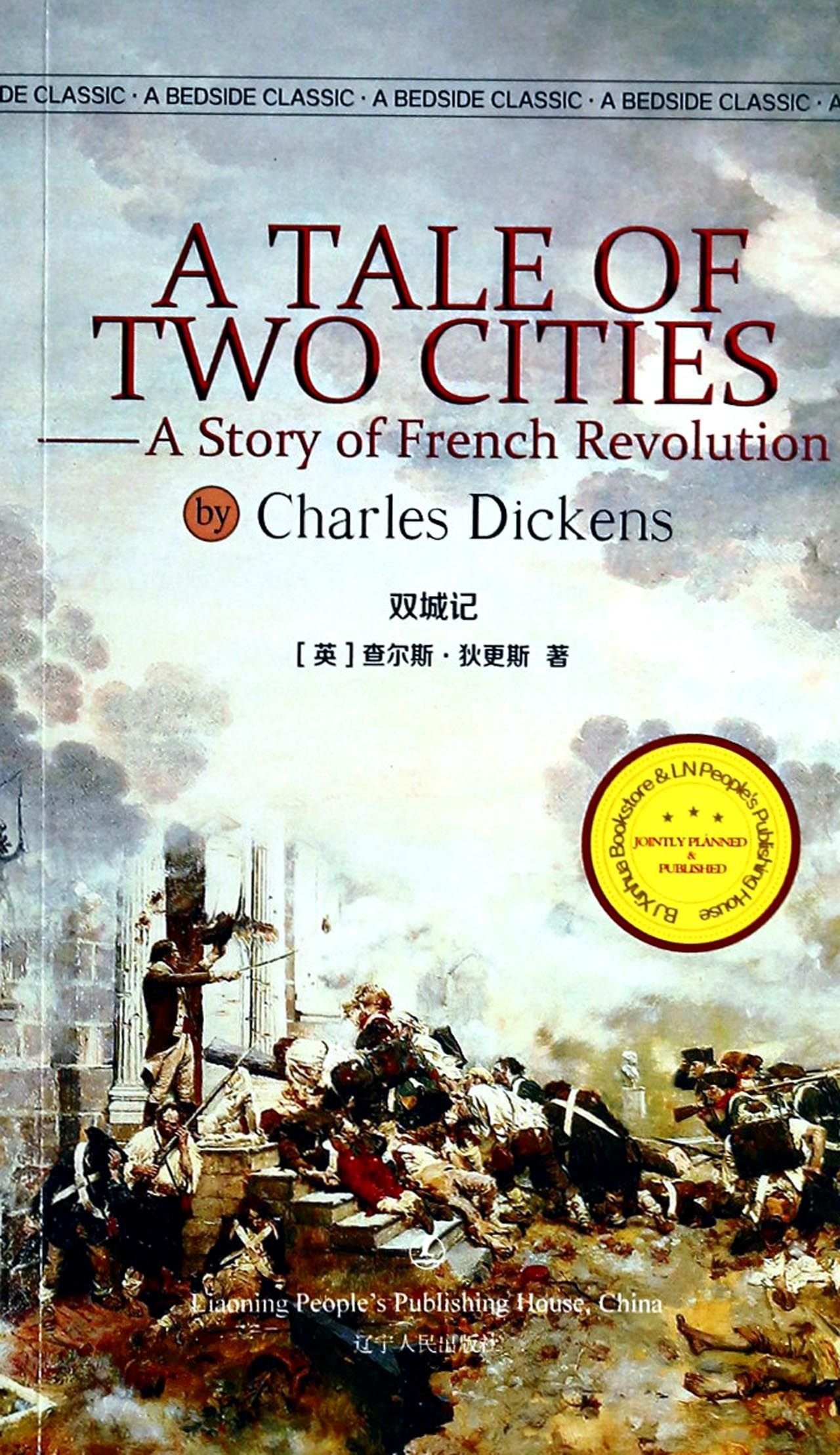 经典英语文库-双城记（英文版）查尔斯·狄更斯（Charles D辽宁人民出版社97872050 Books