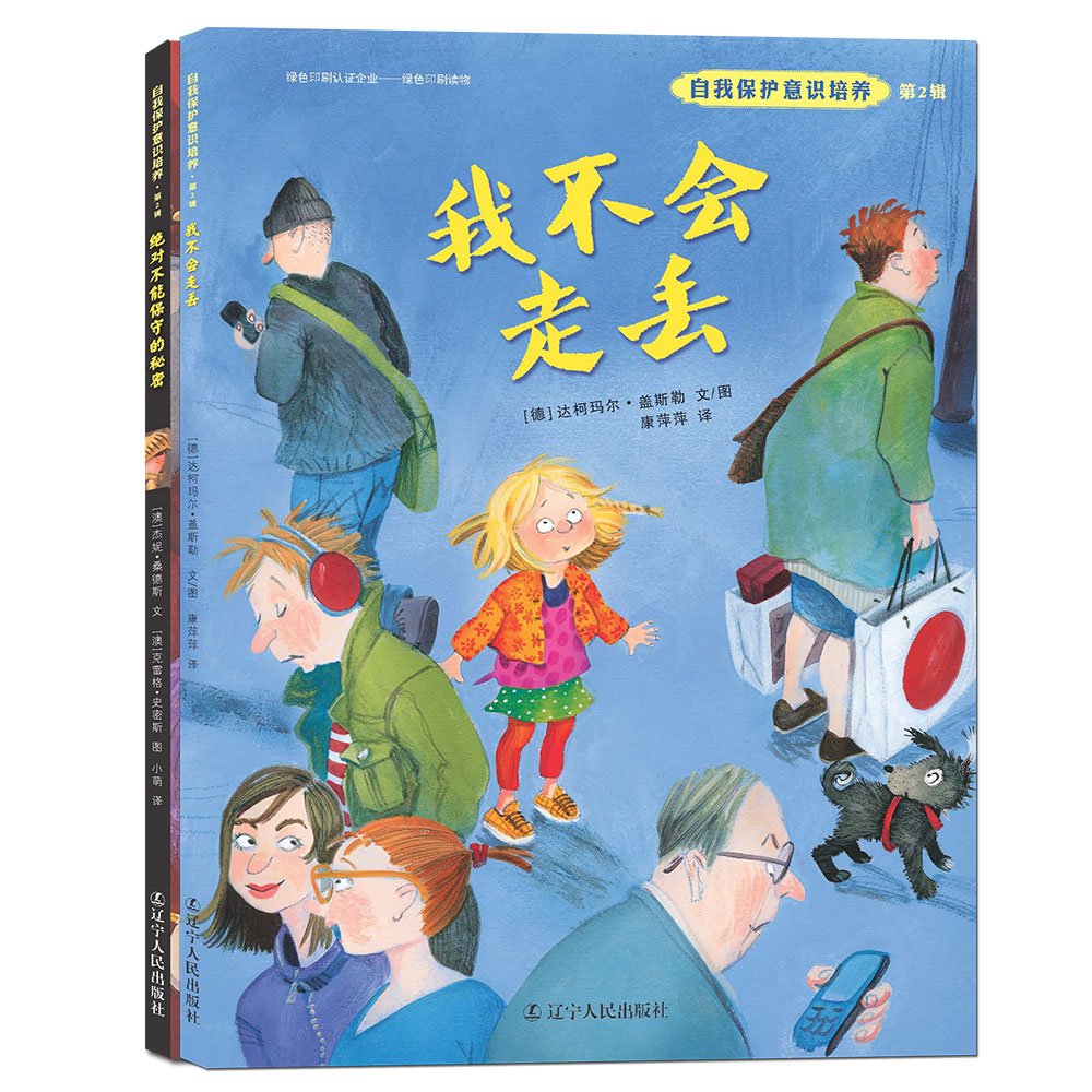 自我保护意识培养系列绘本1-4辑全8册 绝不能保守的秘密 我不会走丢儿童3-6-7周岁故事书 王大伟教授推荐儿童安全家庭教育图画书 Books