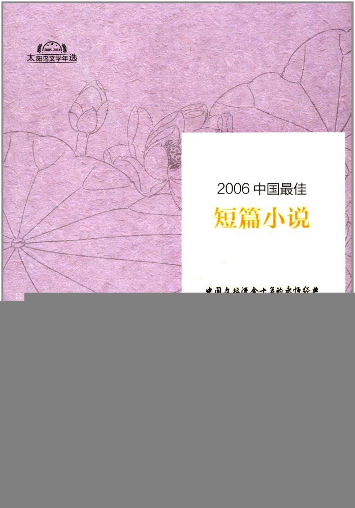 2006中国*短篇小说 王蒙 辽宁人民出版社 9787205089252 Books