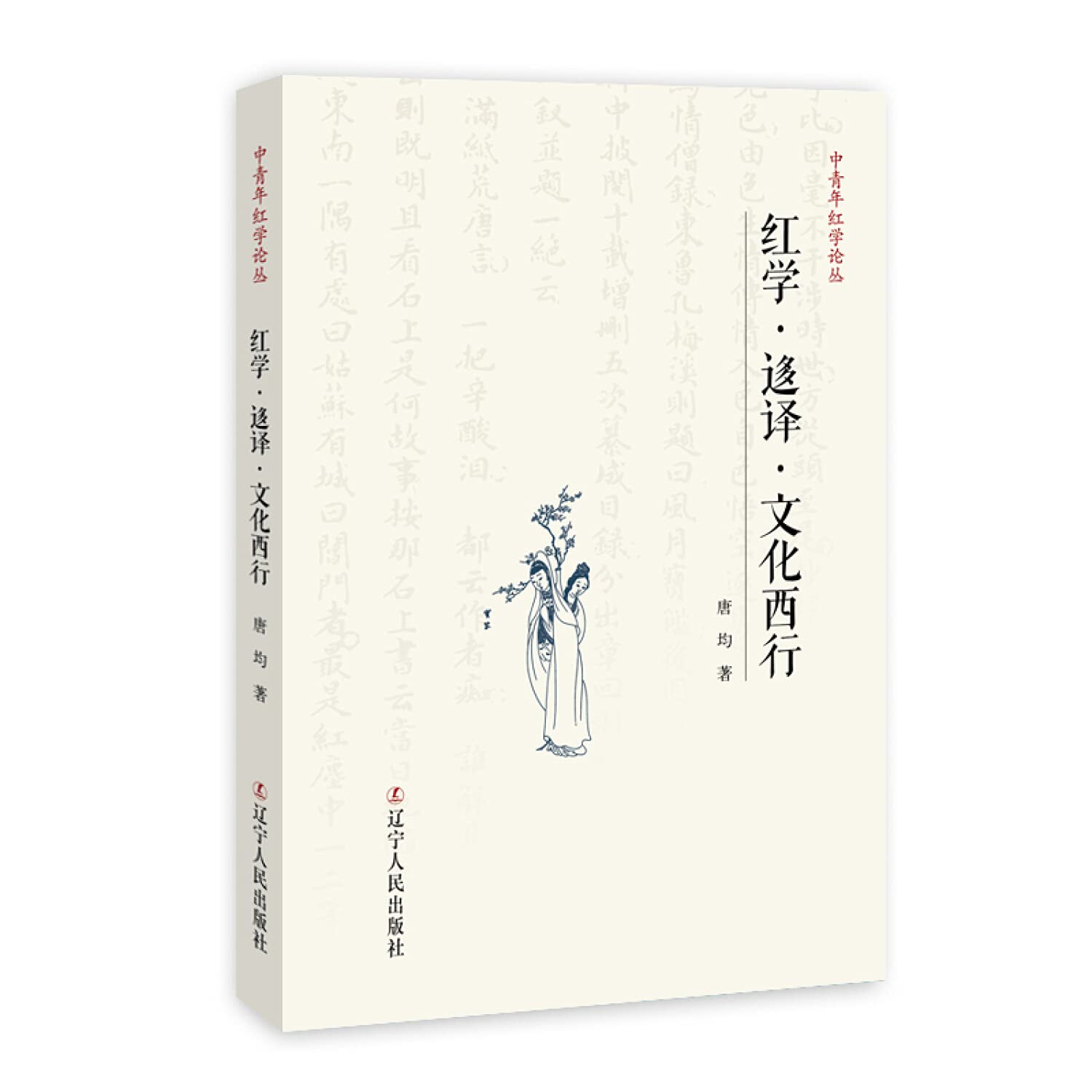 红学·迻译·文化西行 book