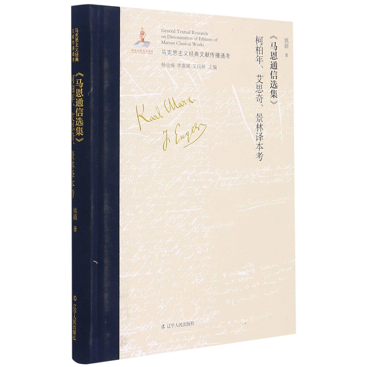 《马恩通信选集》柯柏年、艾思奇、景林译本考 Books