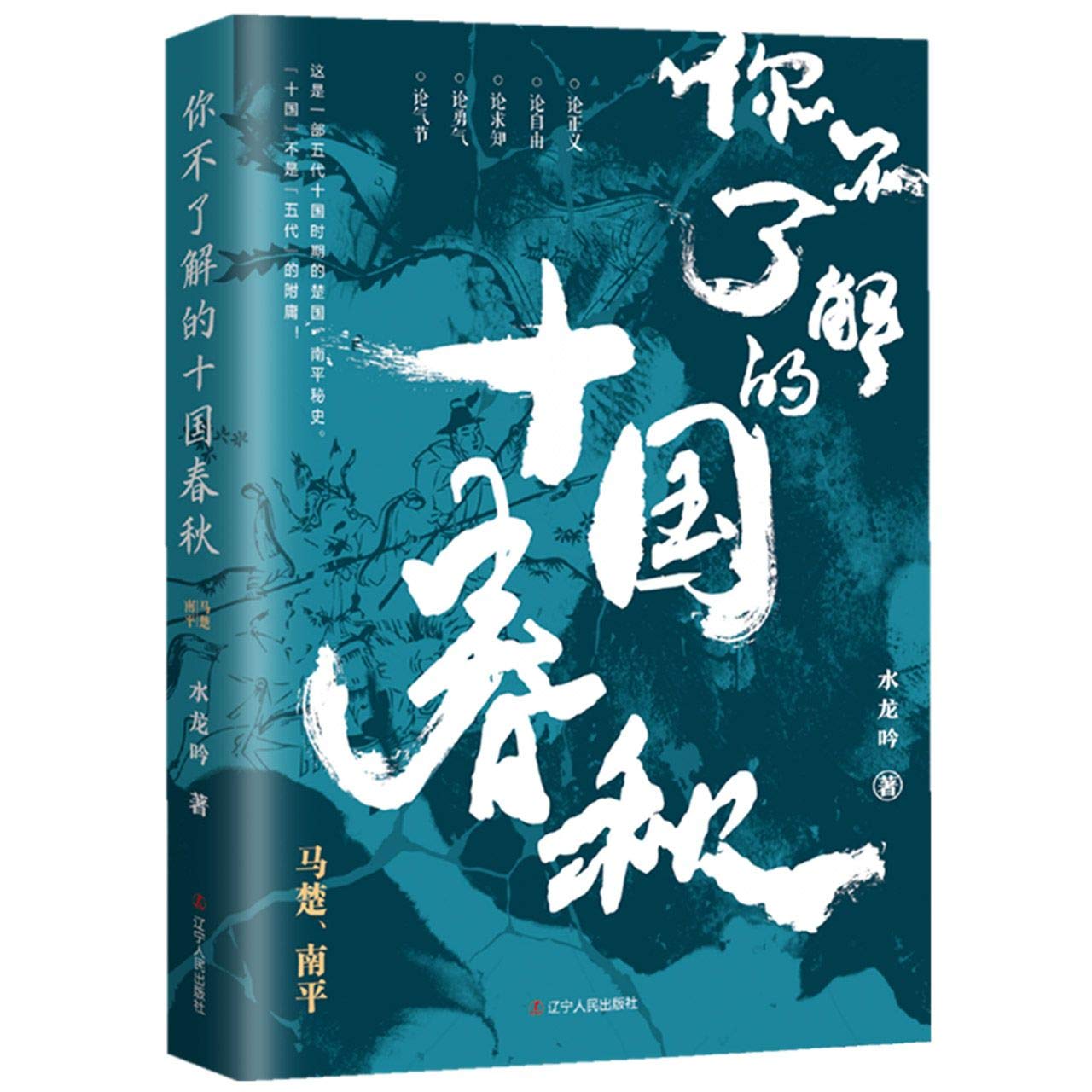辽宁人民：你不了解的十国春秋：马楚、南平 Books