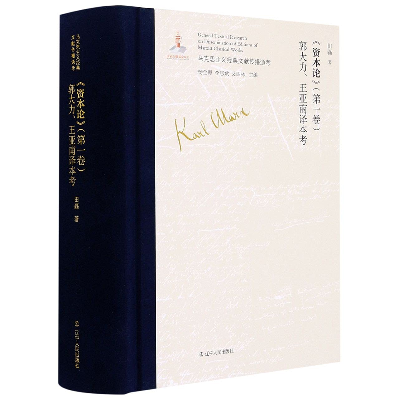 全新正版图书 资本论第一卷郭大力王亚南译本田磊辽宁人民出版社9787205100131 资本论马克思作研究普通大众蔚蓝书店 Books