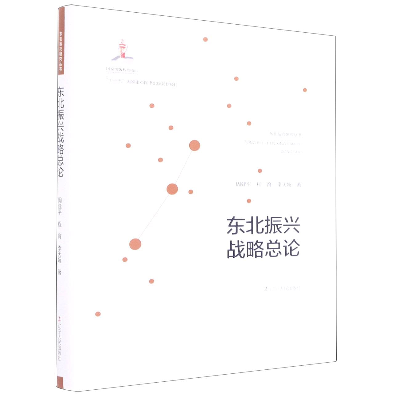 东北振兴战略总论 Books