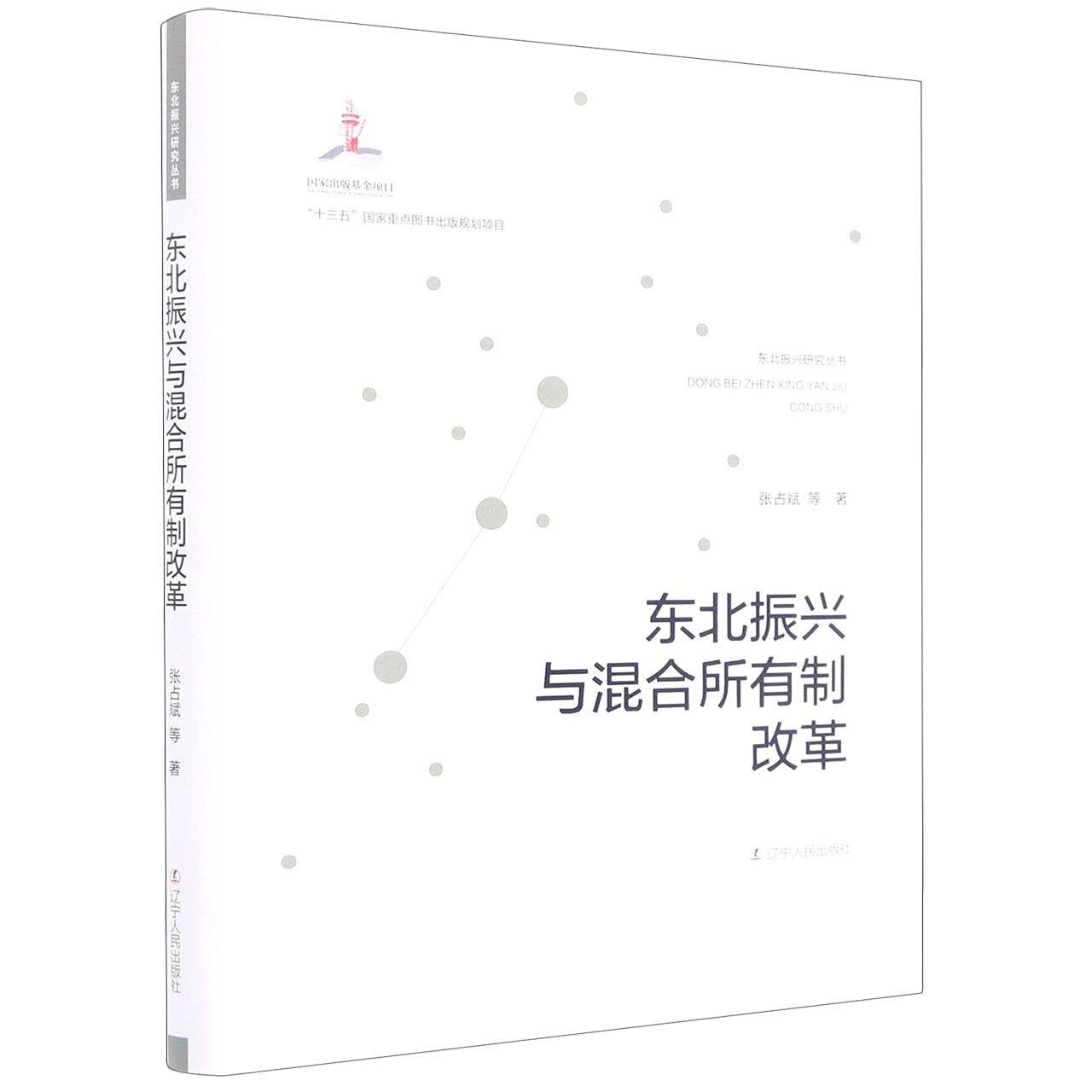 东北振兴与混合所有制改革 9787205100193 张占斌 辽宁人民出版社 Books