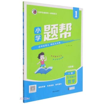 2023春版 小学题帮 数学一1年级下册 人教RJ 全彩版 同步教材 赠 计算能力与拓展手册试卷+参考答 book