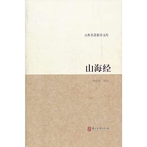 山海经/古典名著聚珍文库 浙江古籍出版社 book