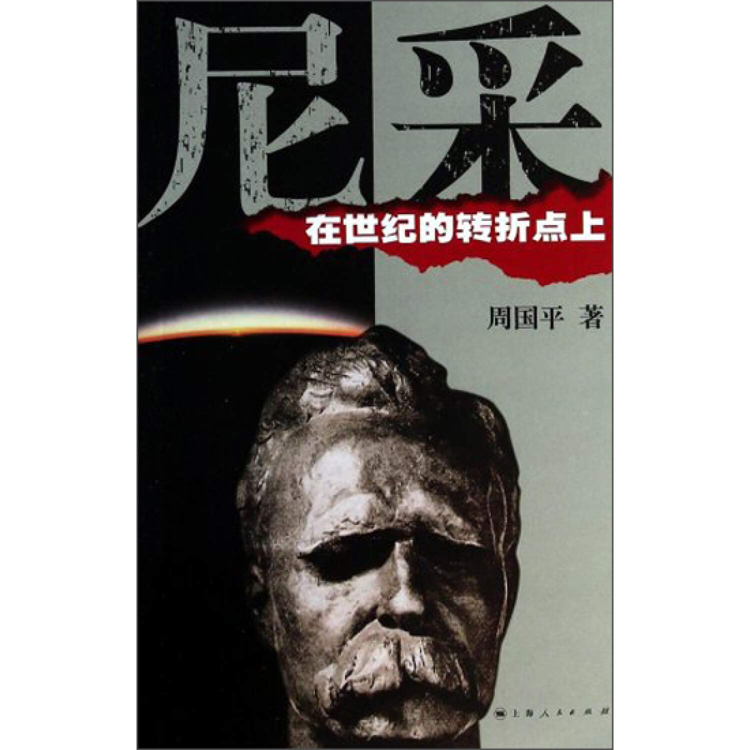 尼采,在世纪的转折点上 book