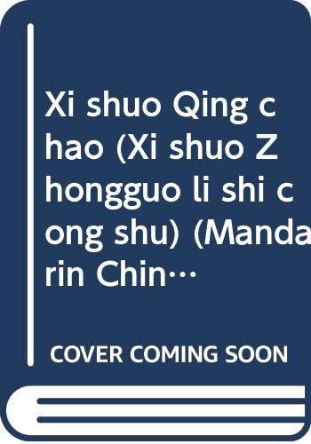 Xi shuo Qing chao (Xi shuo Zhongguo li shi cong shu) (Mandarin Chinese Edition) Books