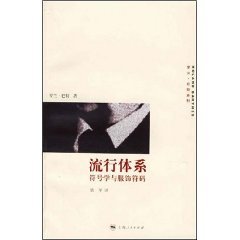 流行体系:符号学与服饰符码 book