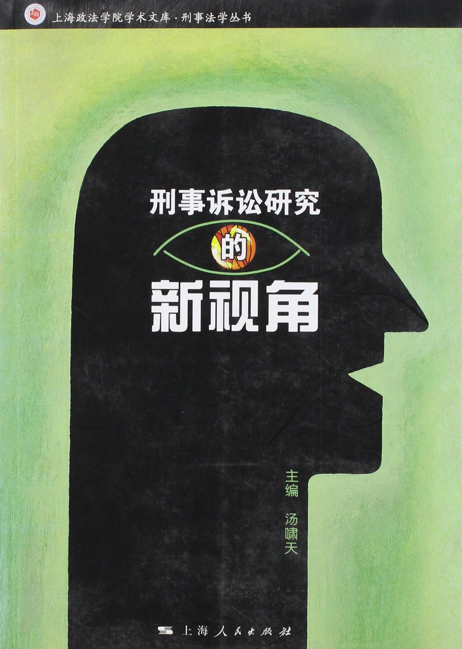 A New Perspective of Criminal Procedure (Chinese Edition) Books