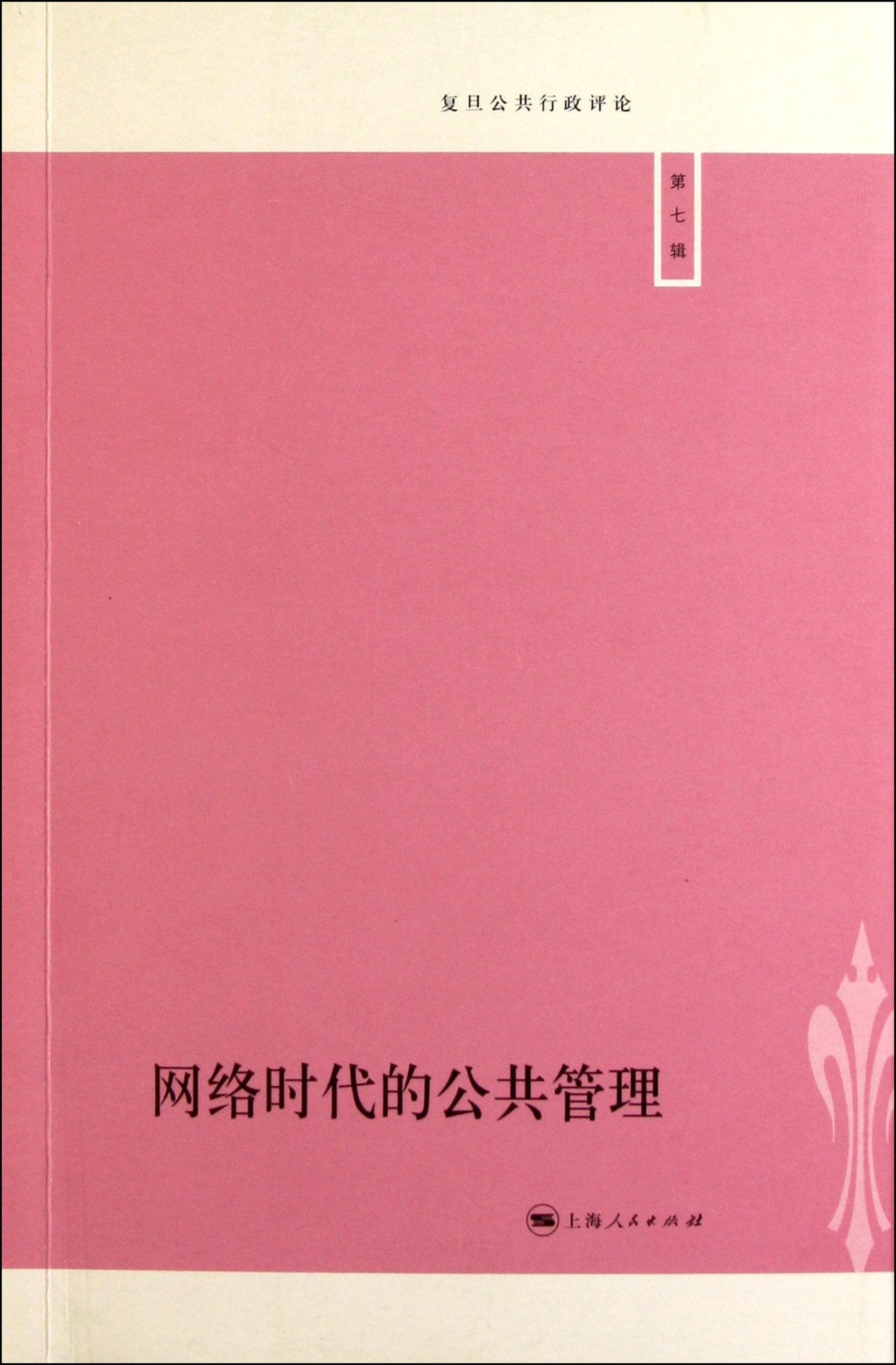 The Public Management in Network Era (Chinese Edition) Books