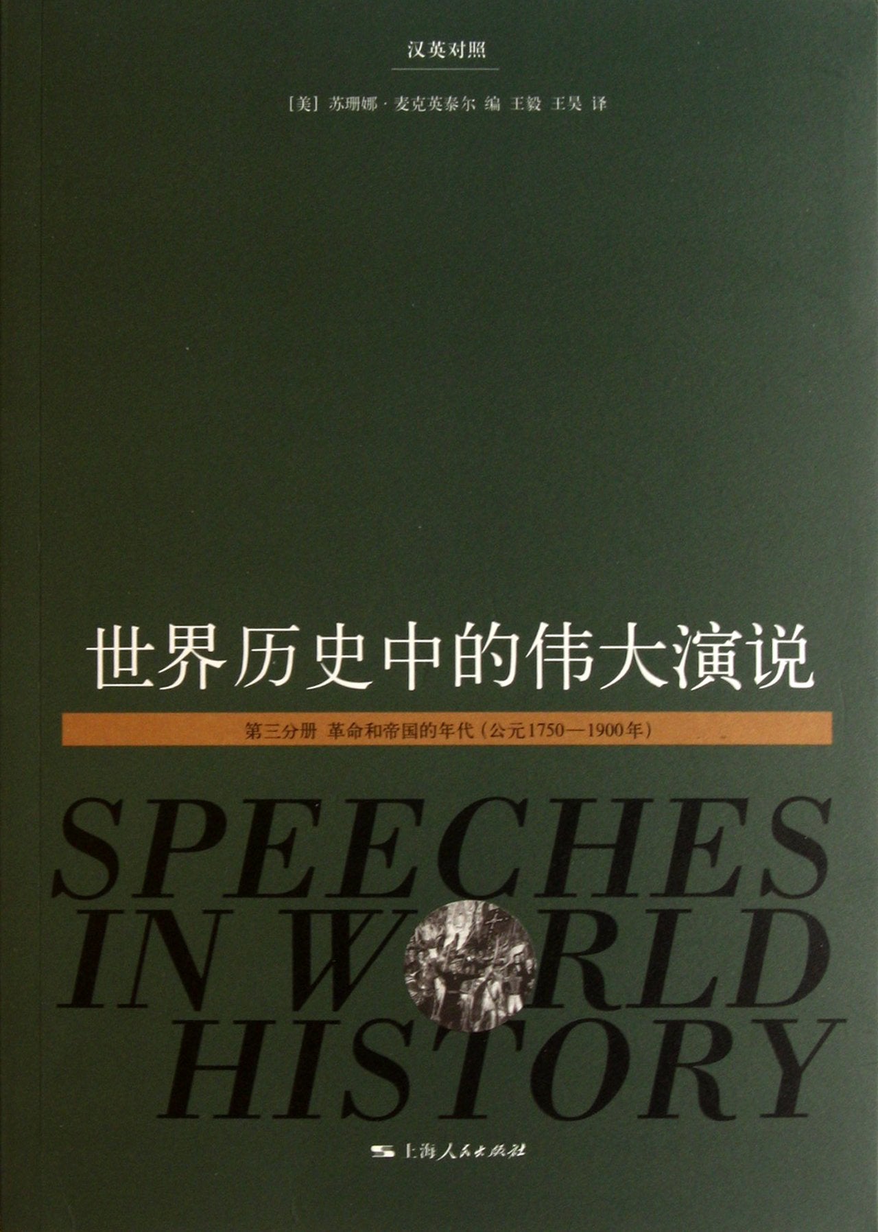 Speeches in World History (Volume 1) (Bilingual) (Chinese Edition) Books