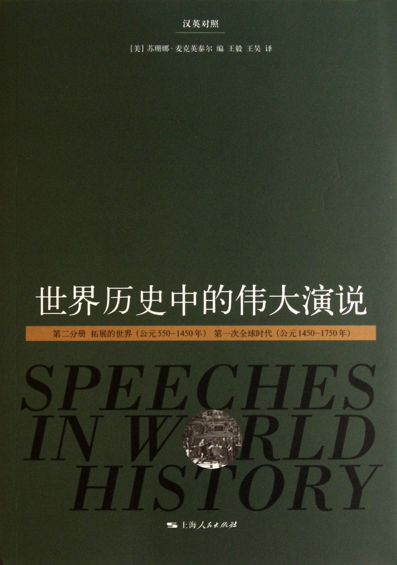 Speeches in World History (Volume 2) (Bilingual) (Chinese Edition) Books