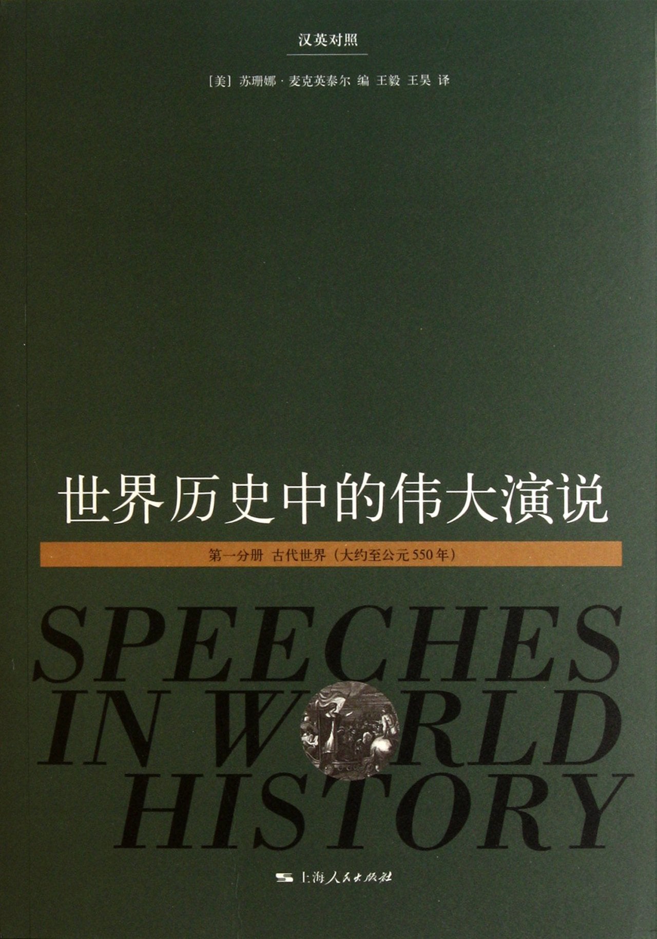 Speeches in World History (Volume 3) (Bilingual) (Chinese Edition) Books