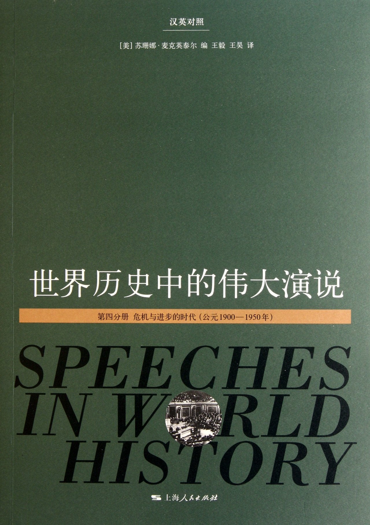 Speeches in World History (Volume 4) (Bilingual) (Chinese Edition) Books