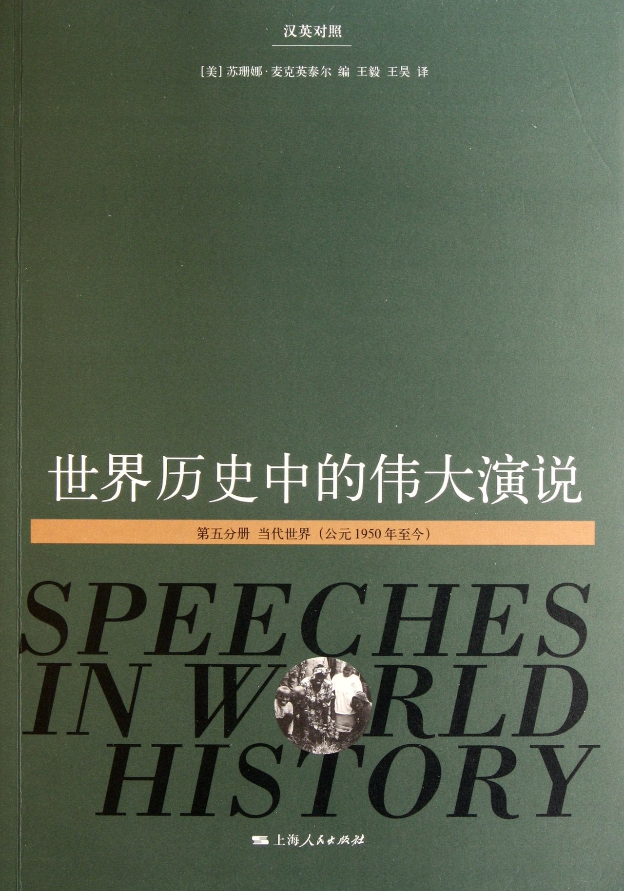 Speeches in World History (Volume 5) (Bilingual) (Chinese Edition) Books