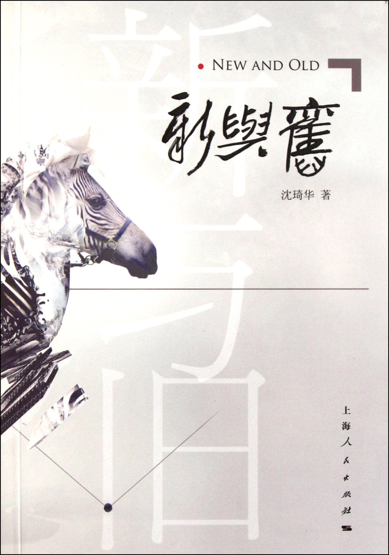 The New and the Old (Chinese Edition) Books
