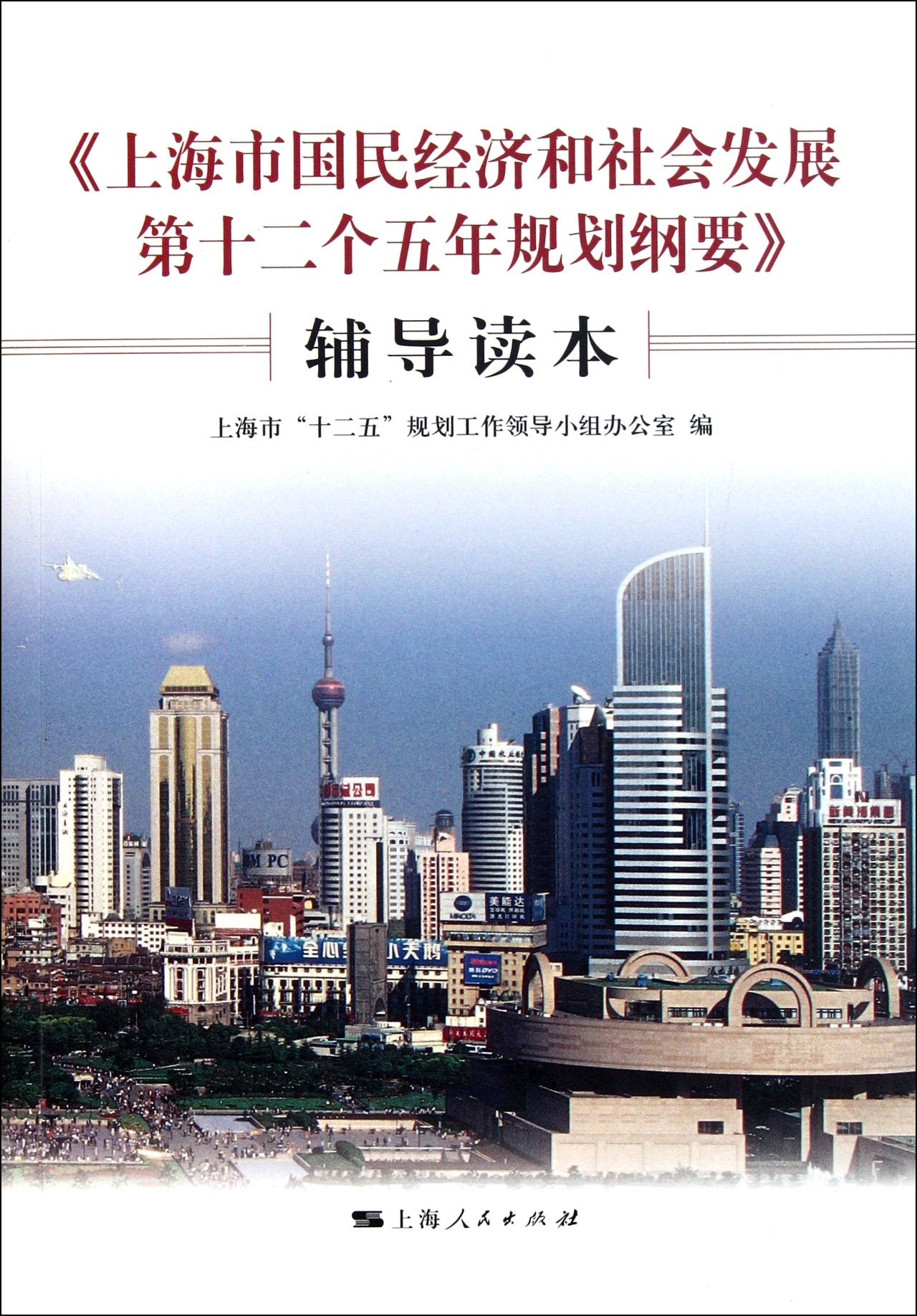 the 12th Five-Year Plan for National Economic and Social Development in Shanghai (Chinese Edition) Books