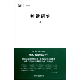 神话研究 汉斯布鲁门伯格 上海人民出版社 9787208101418 Books