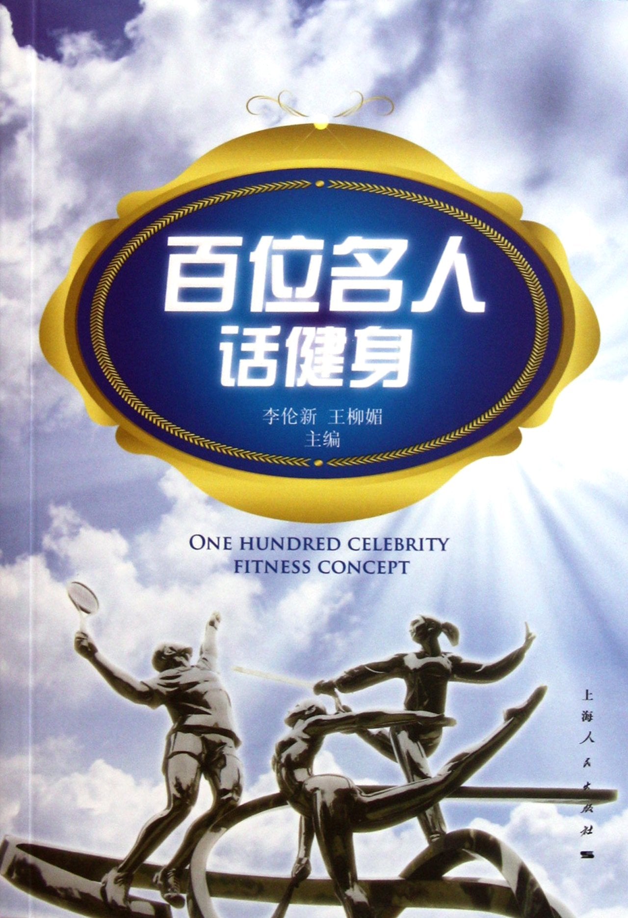 【TH】百位名人话健身 李伦新,王柳媚 上海人民出版社 9787208101425 Books