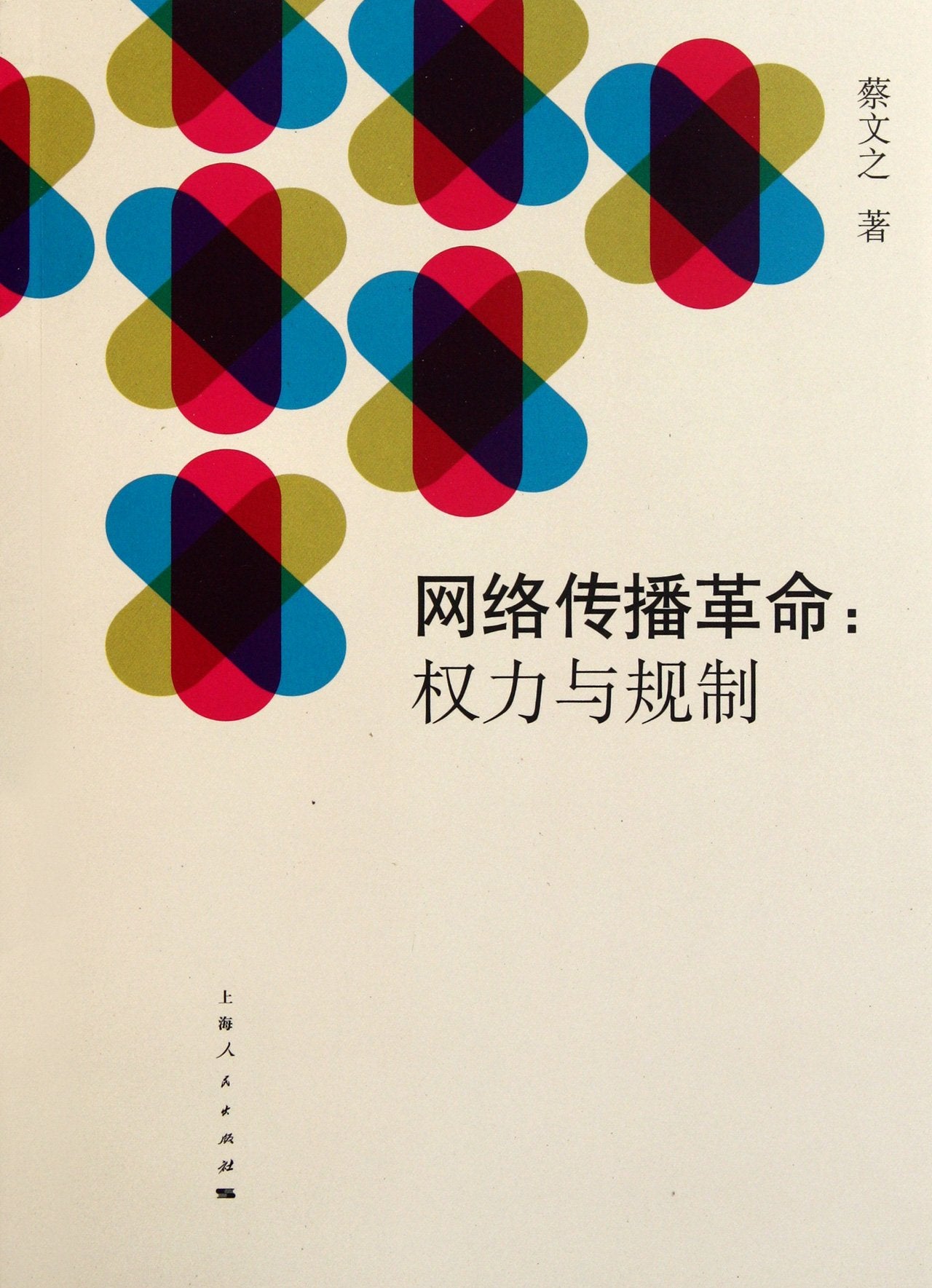 Network Communication Revolution : Power and Regulation (Chinese Edition) Books