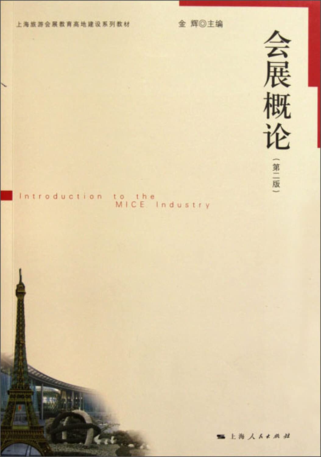 会展概论(第二版)(上海旅游会展教育高地建设系列教材) Books