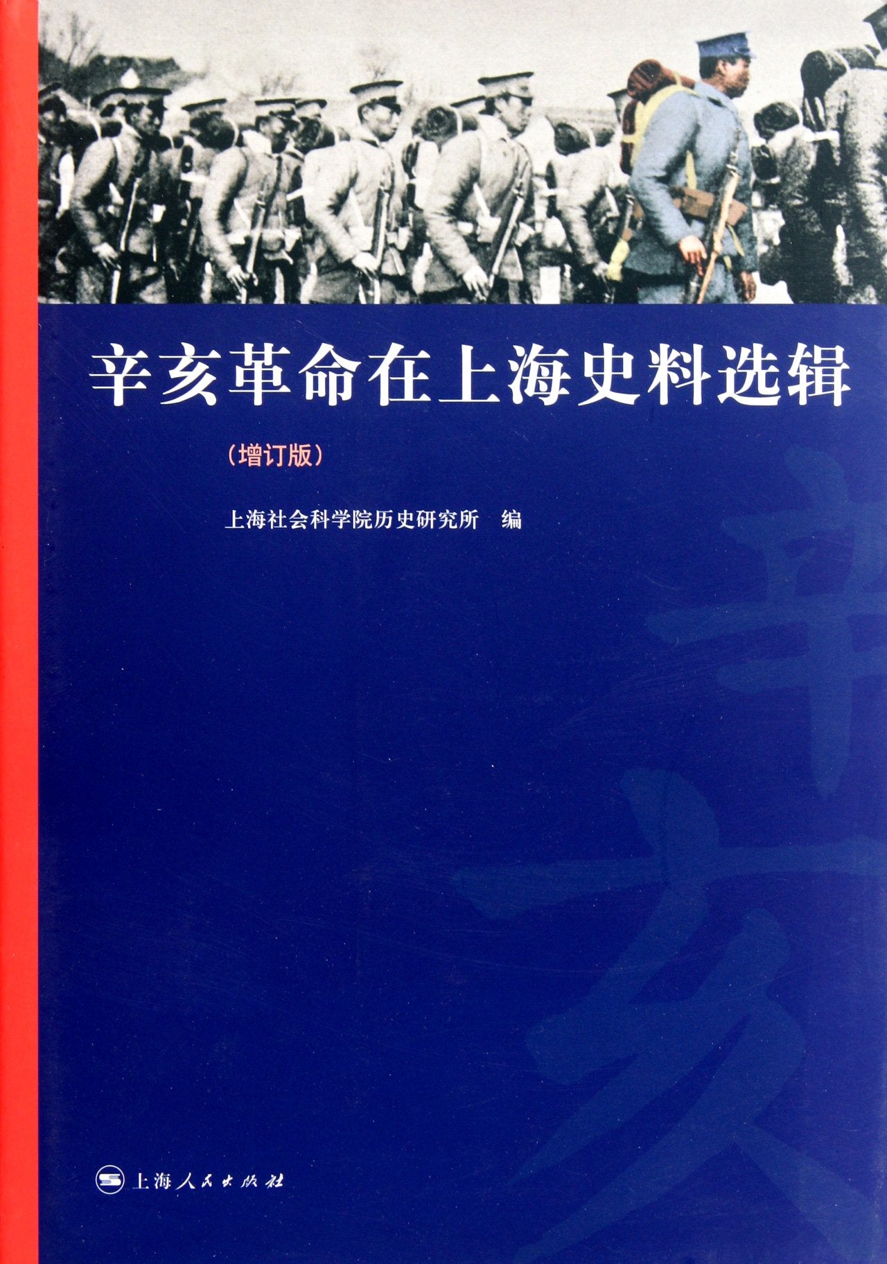 Collection of Historical Data on Xinhai Revolution in Shanghai (Revised edition) (Chinese Edition) Books