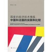 【旧书二手九成新】国家的经济技术情报：中国和法国的实践和比较 缪其浩 主编 9787208101753 上海人民出版社 Books
