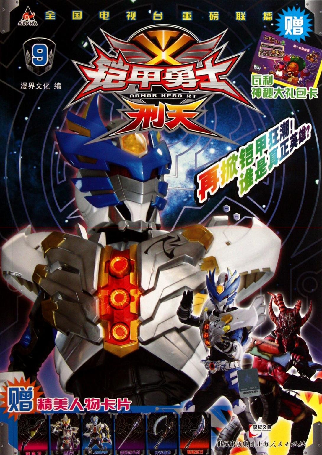 Armored Warriors XT 9-Give elegant character cards - a mysterious gift card Valley (Chinese Edition) Children's books