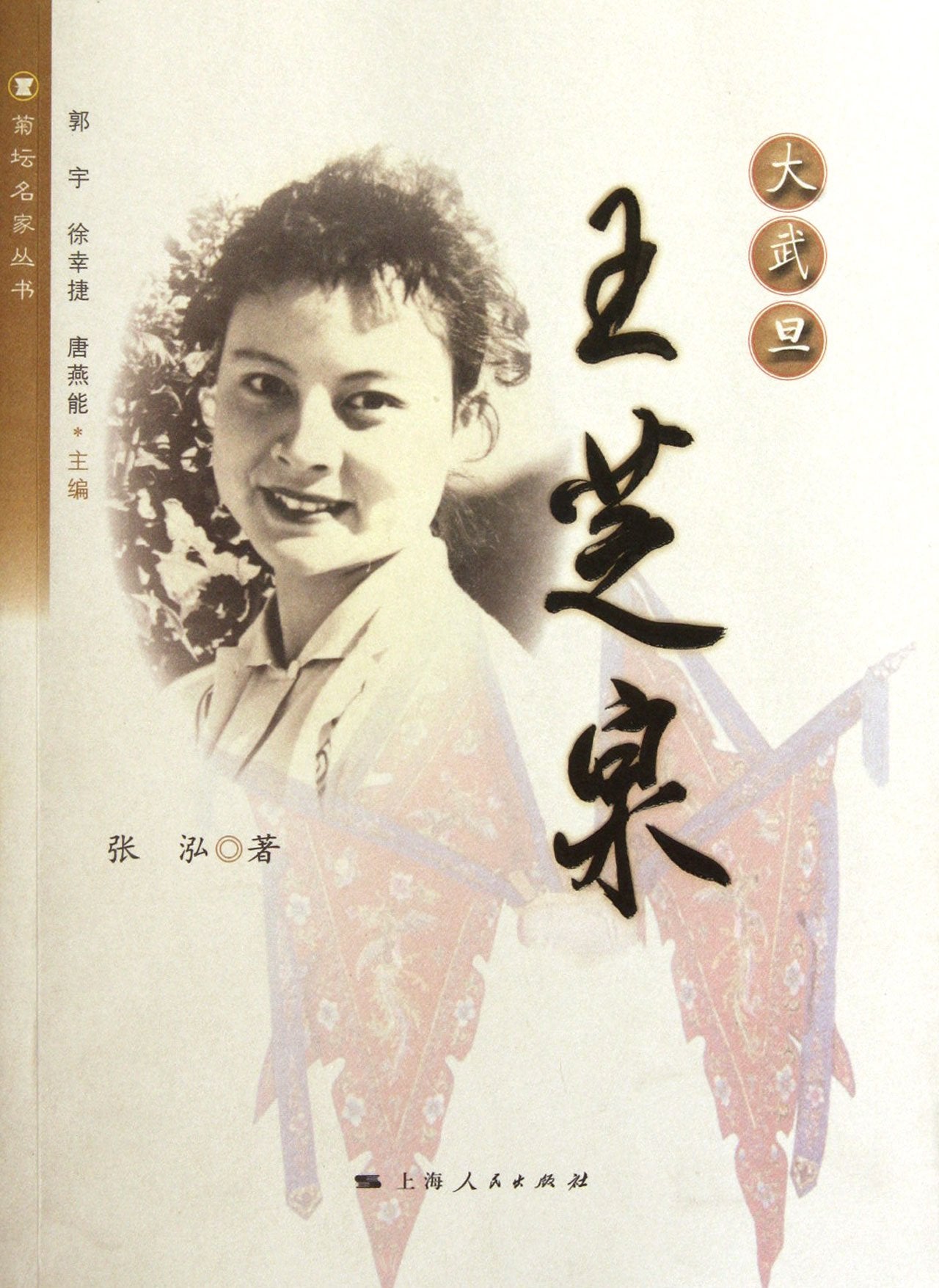 【RTZ】菊坛名家丛书 大武旦：王芝泉 张泓； 敦宇, 上海人民出版社 9787208101999 Books