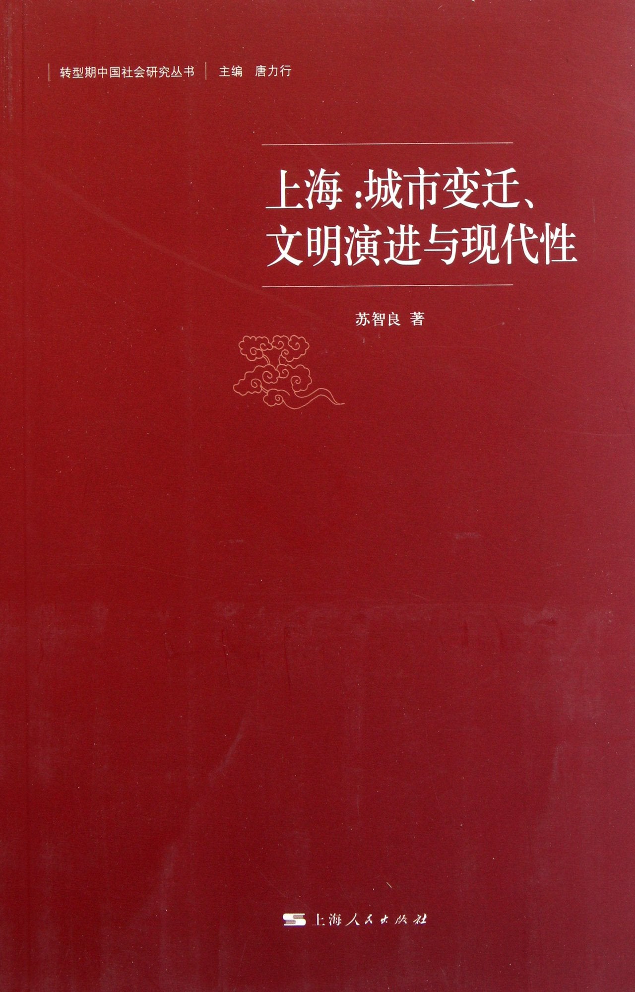 Shanghai: Urban Transition, Civilization Evolution and Modernity (Chinese Edition) book