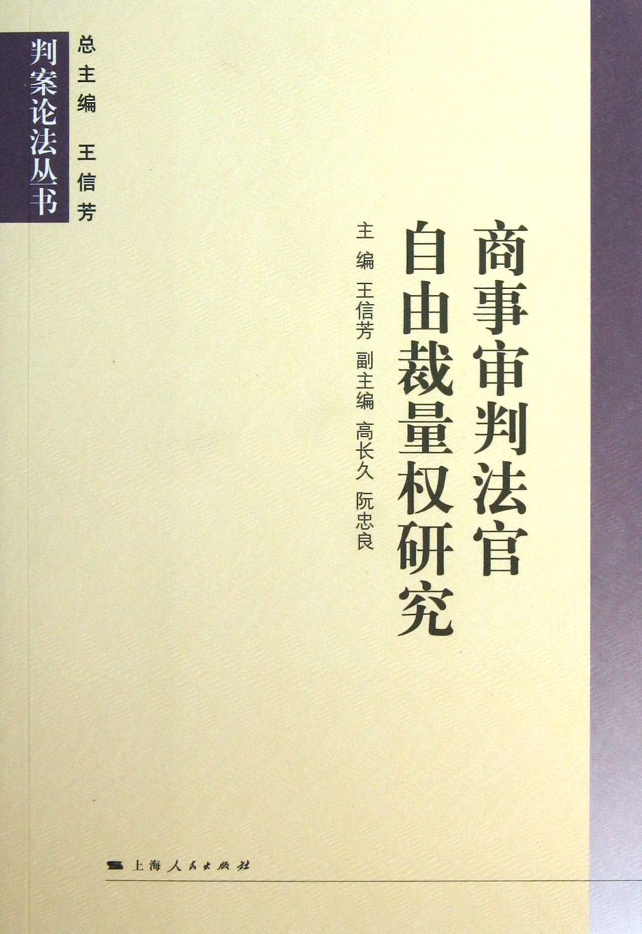 Judgment of France Series: Shoji discretion of the trial judge(Chinese Edition) book