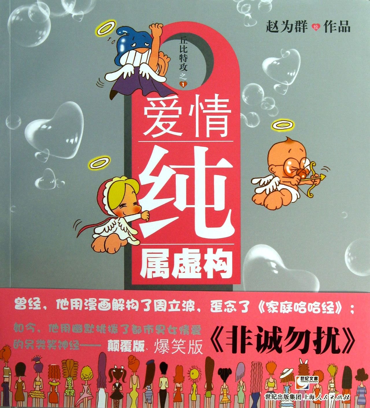 爱情纯属虚构 赵为群 绘 著作 爆笑校园漫画书搞笑卡通动漫暴走漫画书籍 上海人民 书店 9787208115422 book