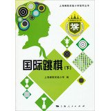 上海棋院实验小学冠军丛书：国际跳棋（下） book