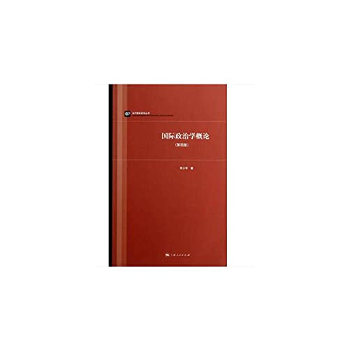 国际政治学概论 李少军 上海人民出版社 9787208123762 Books