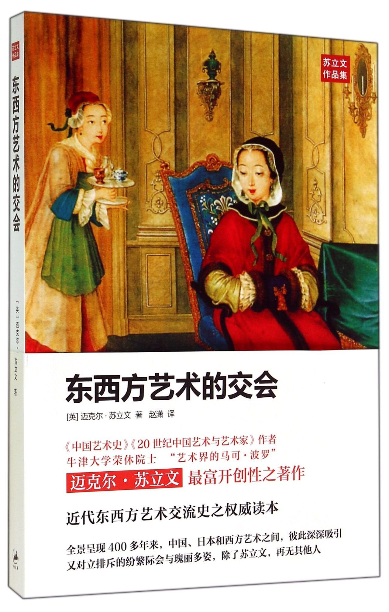 东西方艺术的交会 迈克尔·苏立文 赵潇 译【正版图书】 Books