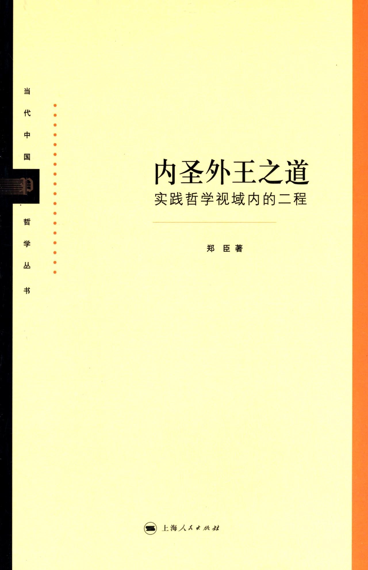 内圣外王之道:实践哲学视域内的二程 book